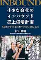 小さな会社のインバウンド売上倍増計画 54の「やるべきこと」と
